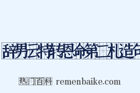 辞男云特转恩命第二札造句是什么意思的图片